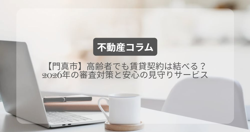 高齢者でも賃貸契約は結べる？2026年の審査対策と安心の見守りサービス【門真市】の画像