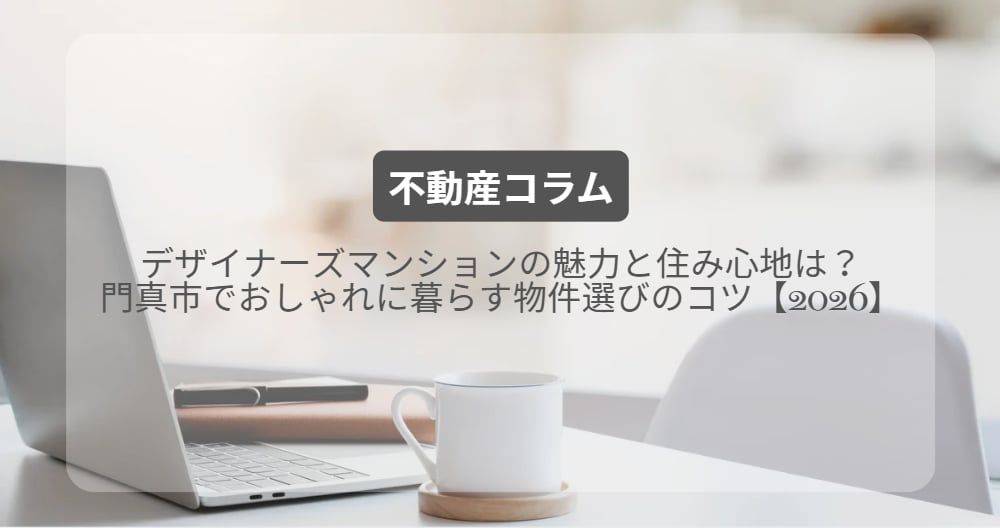デザイナーズマンションの魅力と住み心地は？門真市でおしゃれに暮らす物件選びのコツ【2026】の画像