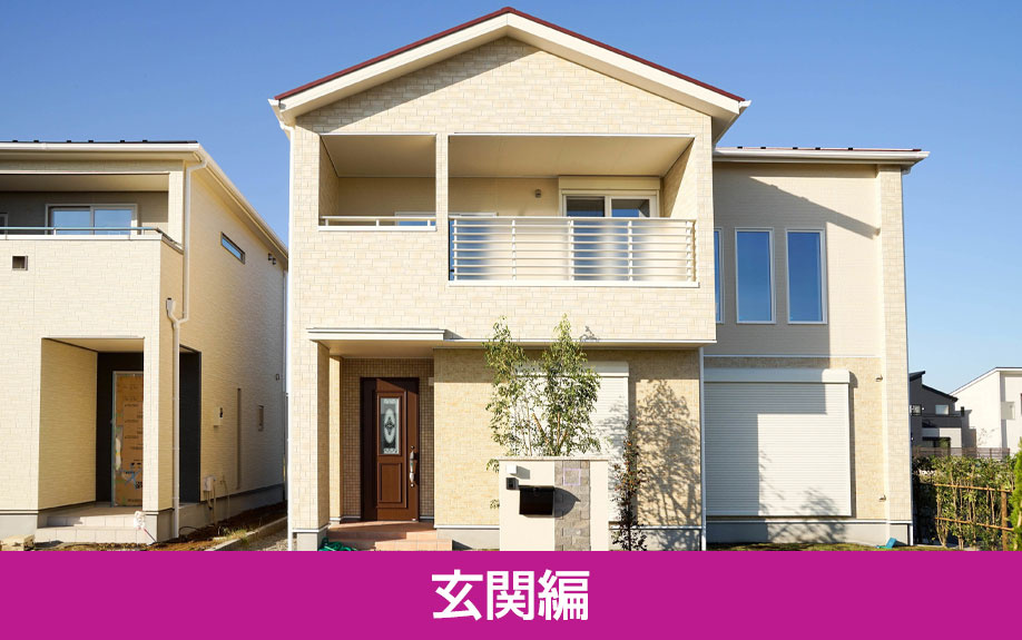 注文住宅のおすすめ設備！【玄関編】