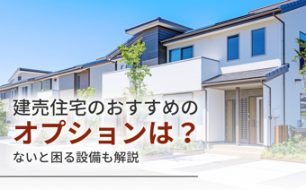建売住宅のおすすめのオプションは?ないと困る設備も解説の画像