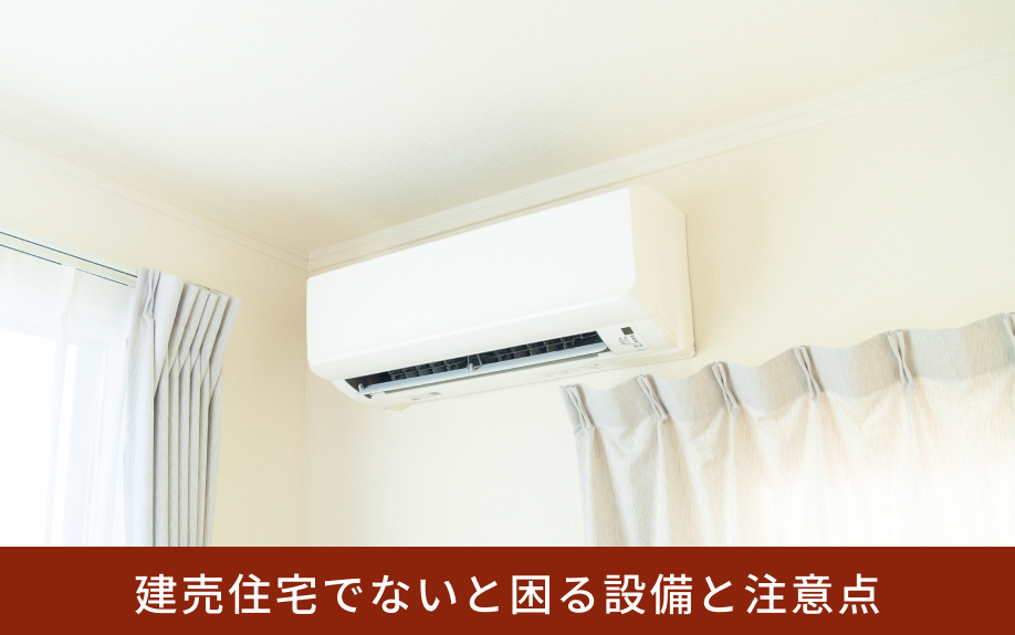 建売住宅でないと困る設備と注意点