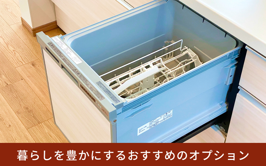 暮らしを豊かにするおすすめのオプション