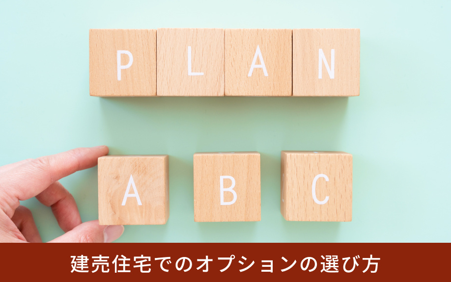 建売住宅でのオプションの選び方