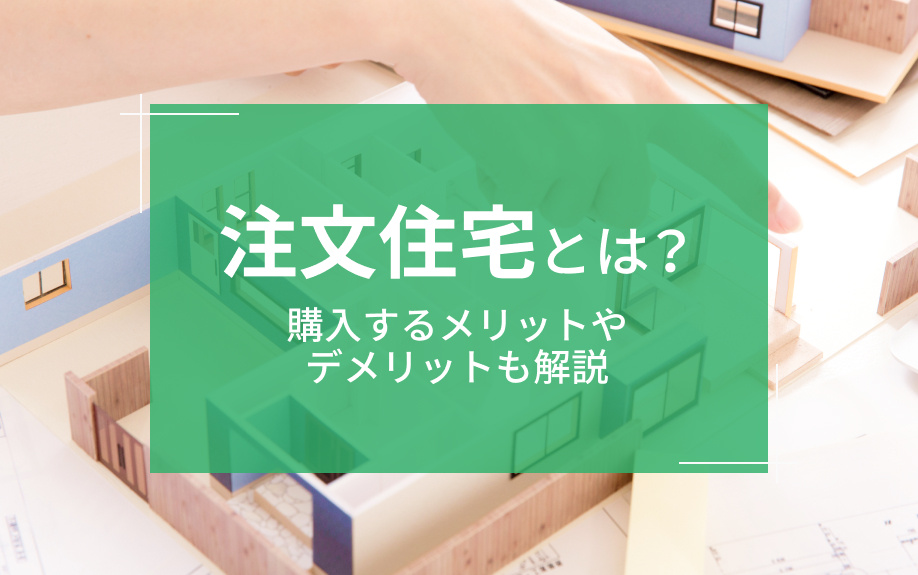 注文住宅とは？購入するメリットやデメリットも解説の画像