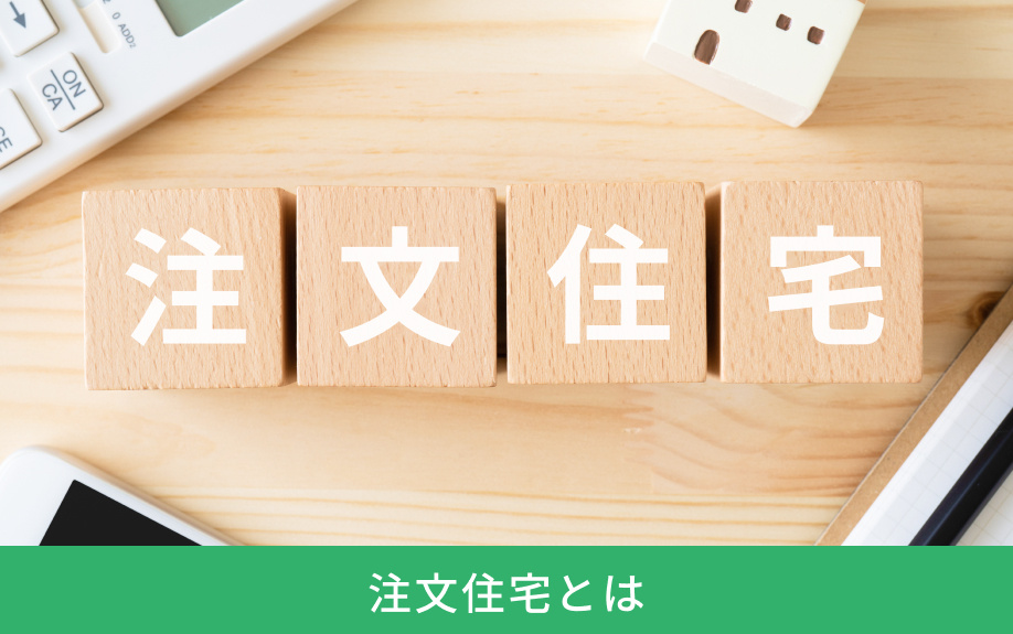 注文住宅とは