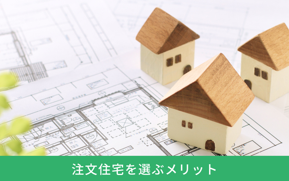 注文住宅を選ぶメリット