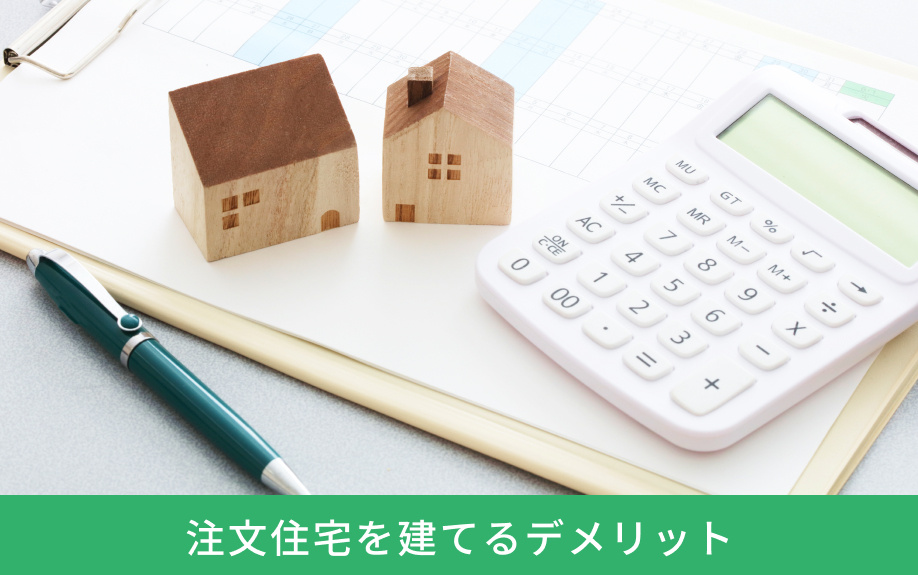注文住宅を建てるデメリット