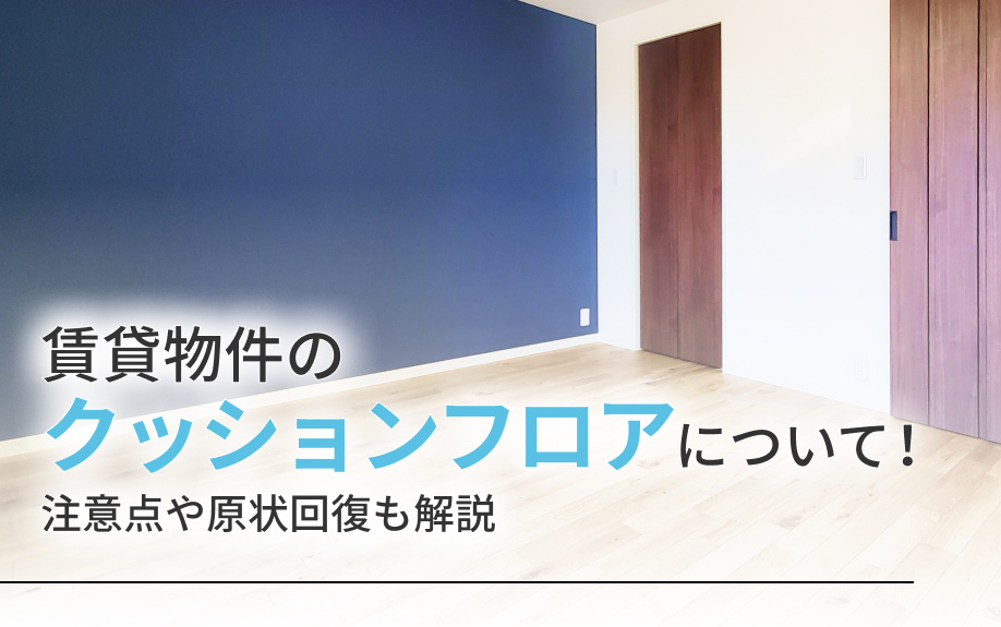賃貸物件のクッションフロアについて！注意点や原状回復も解説
