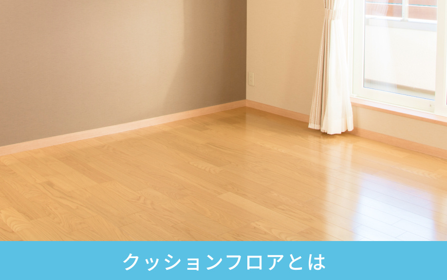 クッションフロアとは