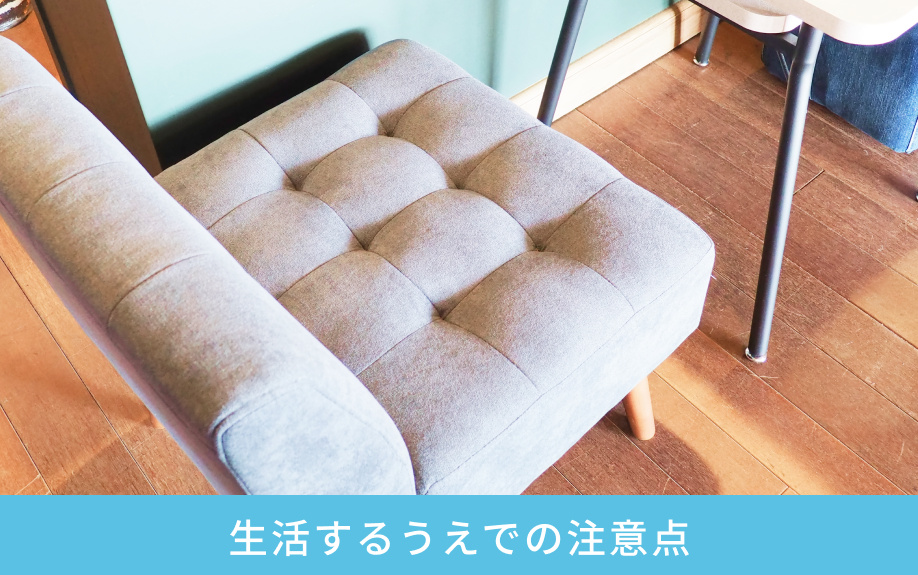 生活するうえでの注意点