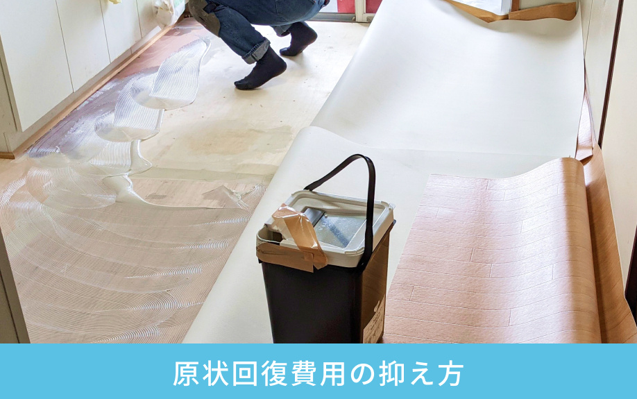 原状回復費用の抑え方