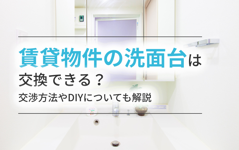 賃貸物件の洗面台は交換できる？交渉方法やDIYについても解説の画像