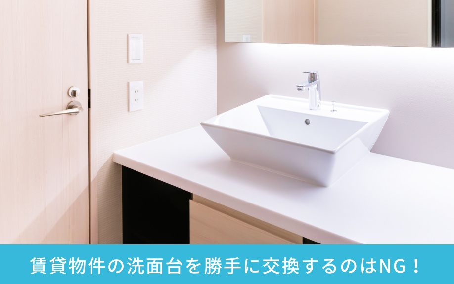 賃貸物件の洗面台を勝手に交換するのはNG！