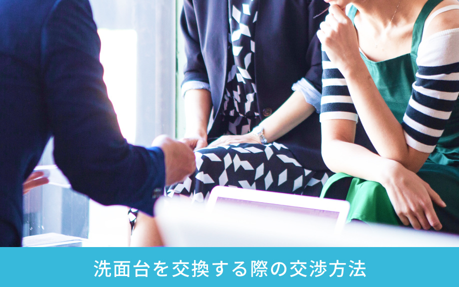 洗面台を交換する際の交渉方法