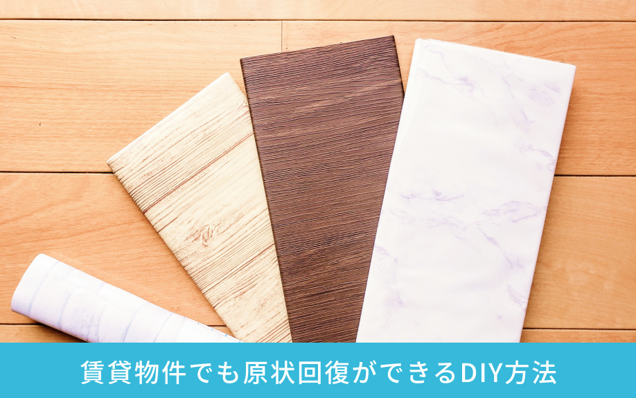 賃貸物件でも原状回復ができるDIY方法