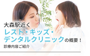 大森駅近く「レスト・キッズ・デンタルクリニック」の概要!診療内容ご紹介の画像