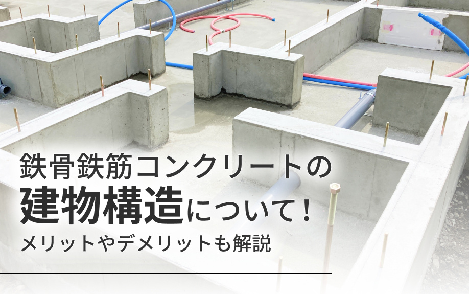 鉄骨鉄筋コンクリートの建物構造について！メリットやデメリットも解説の画像