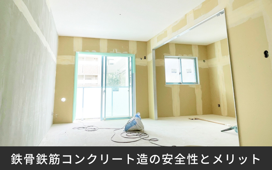 鉄骨鉄筋コンクリート造の安全性とメリット