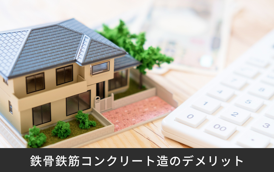 鉄骨鉄筋コンクリート造のデメリット