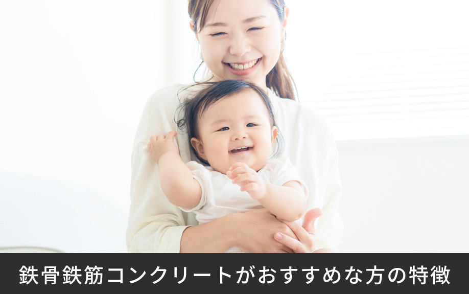 鉄骨鉄筋コンクリートがおすすめな方の特徴