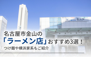 名古屋市金山の「ラーメン店」おすすめ3選！つけ麺や横浜家系もご紹介の画像