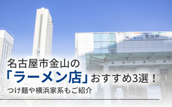 名古屋市金山の「ラーメン店」おすすめ3選！つけ麺や横浜家系もご紹介の画像