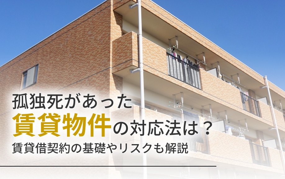 孤独死があった賃貸物件の対応法は?賃貸借契約の基礎やリスクも解説の画像