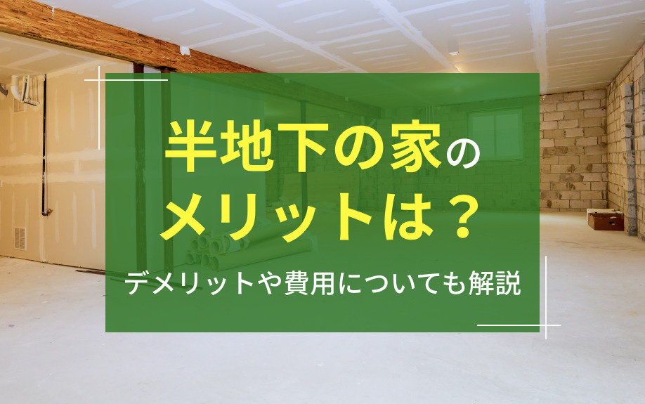 半地下の家のメリットは？デメリットや費用についても解説