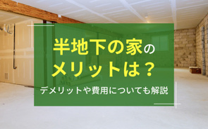半地下の家のメリットは？デメリットや費用についても解説の画像