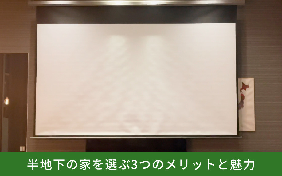 半地下の家を選ぶ3つのメリットと魅力