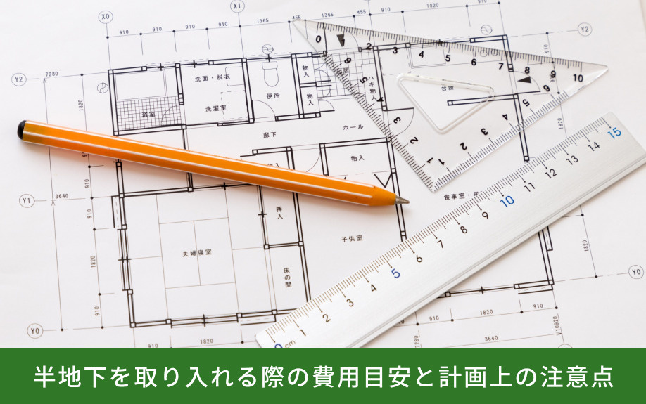 半地下を取り入れる際の費用目安と計画上の注意点