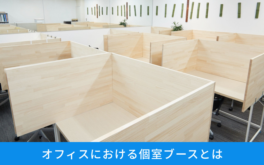 オフィスにおける個室ブースとは