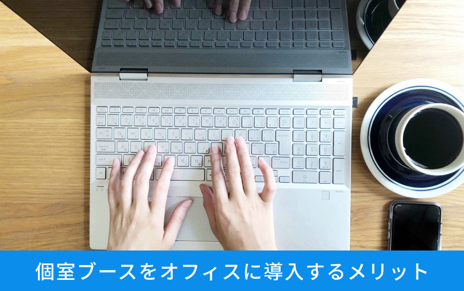 個室ブースをオフィスに導入するメリット