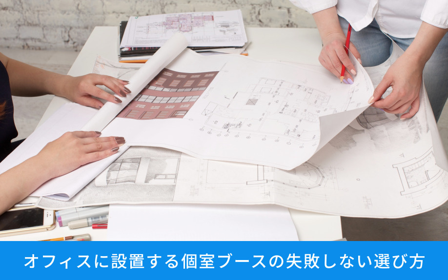 オフィスに設置する個室ブースの失敗しない選び方