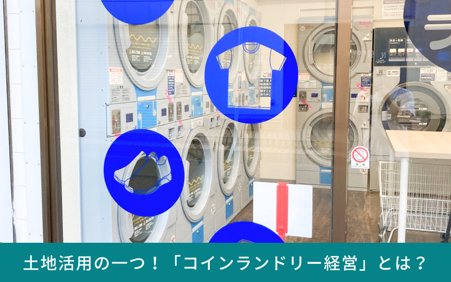 土地活用の一つ！「コインランドリー経営」とは？
