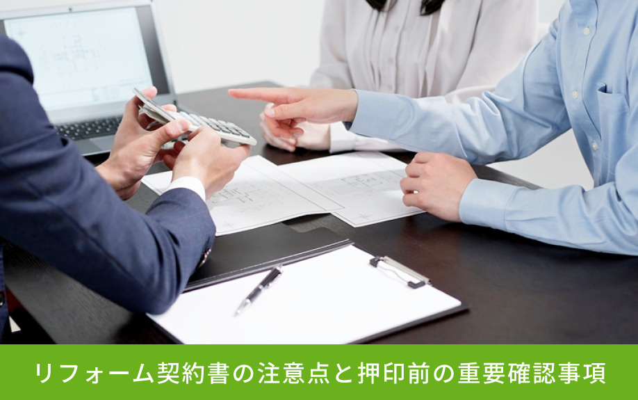 リフォーム契約書の注意点と押印前の重要確認事項