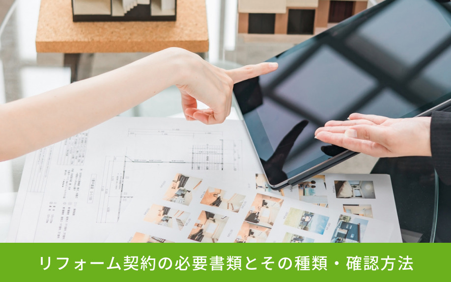 リフォーム契約の必要書類とその種類・確認方法