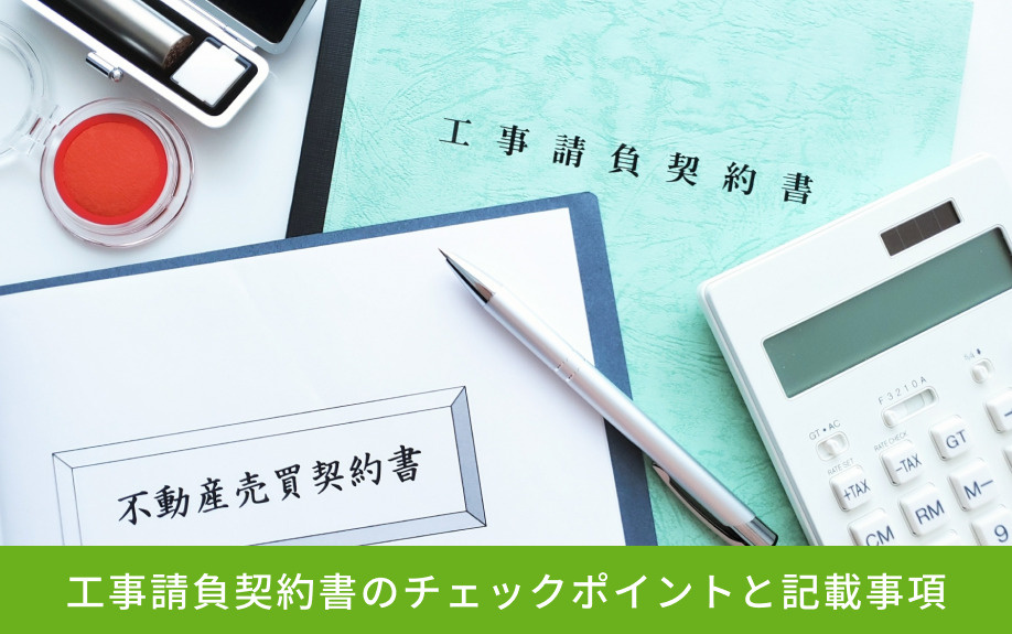 工事請負契約書のチェックポイントと記載事項