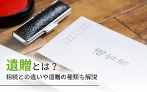 遺贈とは？相続との違いや遺贈の種類も解説の画像