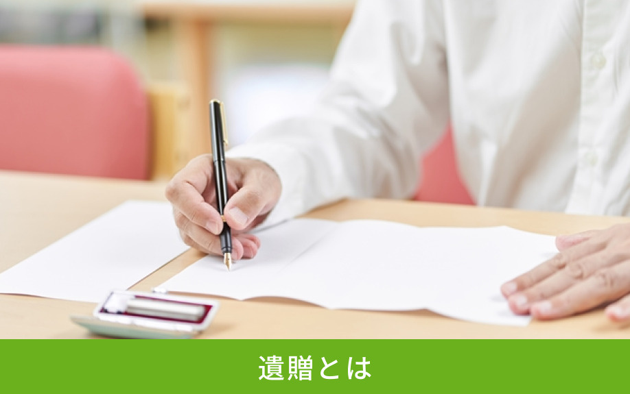 遺贈とは