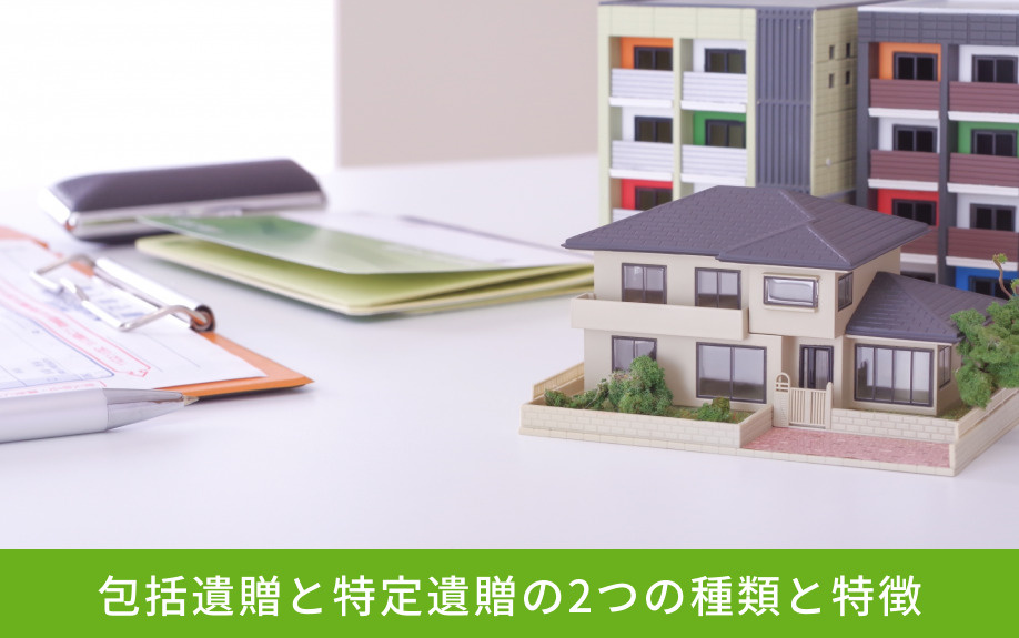 包括遺贈と特定遺贈の2つの種類と特徴