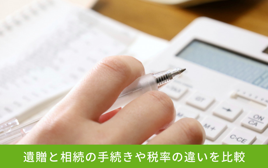 遺贈と相続の手続きや税率の違いを比較