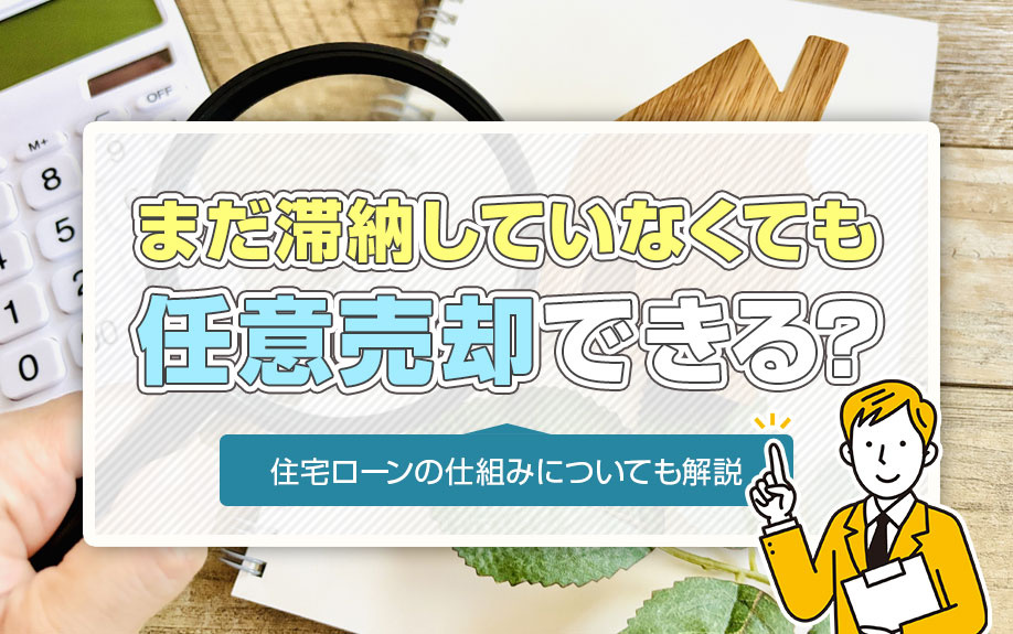 まだ滞納していなくても任意売却できる？住宅ローンの仕組みについても解説の画像