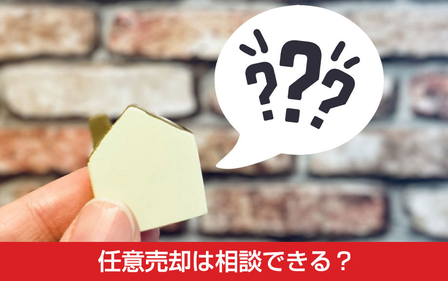 住宅ローンをまだ滞納していない段階でも任意売却は相談できる？
