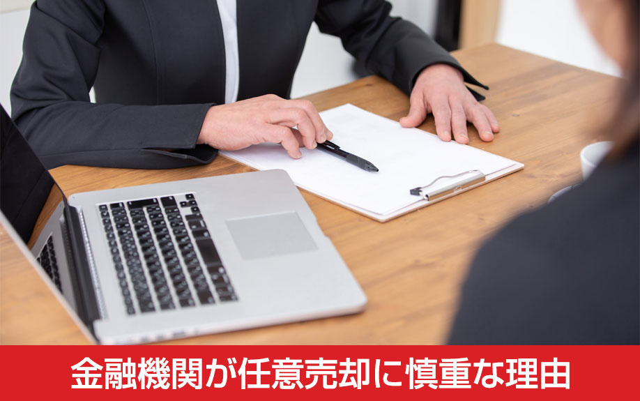 金融機関が任意売却に慎重な理由