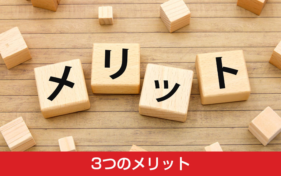 住宅ローン滞納前に任意売却を選択する3つのメリット
