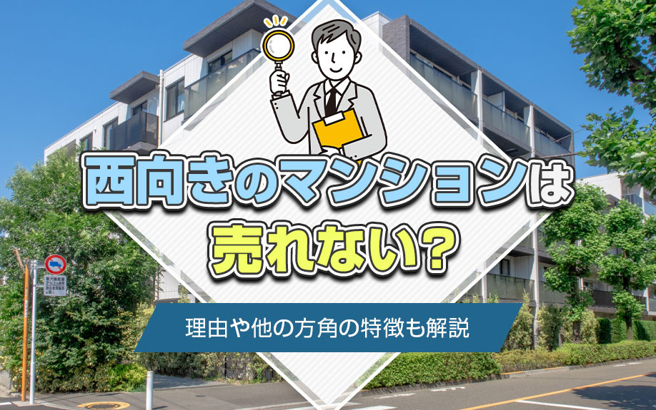 西向きのマンションは売れない？理由や他の方角の特徴も解説