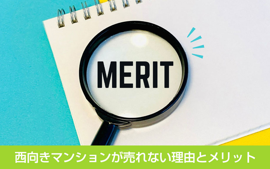 西向きマンションが売れない理由とメリット