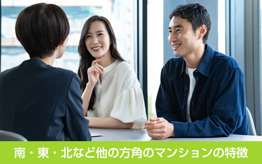 南・東・北など他の方角のマンションの特徴