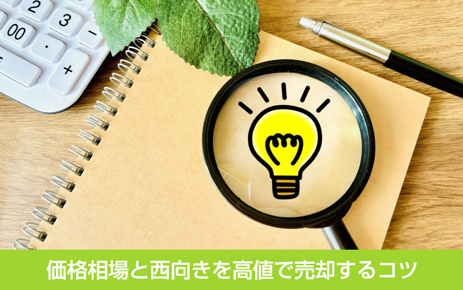 方角別のマンション価格相場と西向きを高値で売却するコツ